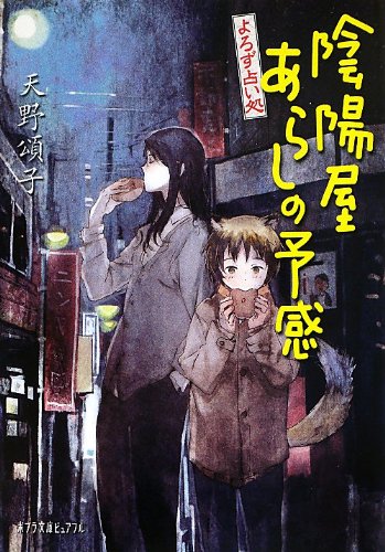 天野頌子:(P[あ]4-6)よろず占い処 陰陽屋あらしの予感 (ポプラ文庫ピュアフル)