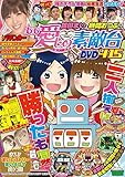 別冊パチスロパニック7 7月号増刊 銀田まい&榊間おつぶの ああ愛しの素敵台