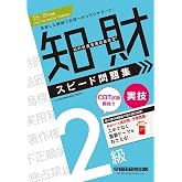 【赤シート付】2025-2026年版 知的財産管理技能検定（R） 2級実技 スピード問題集【知財過去問題&本試験予想問題/初学者OK/記述形式にも対応】(早稲田経営出版)