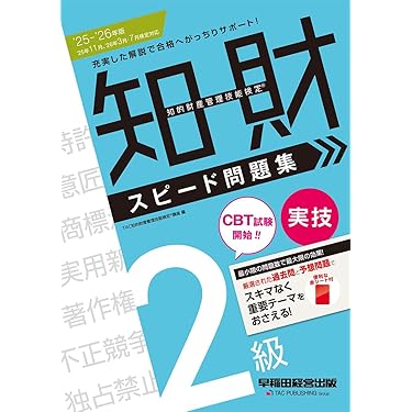 知的財産管理技能検定厳選過去問題集、テキスト、実技 問題集2級(計12冊) 知的財産管理技能検定2級厳選過去問題集[2023年度版