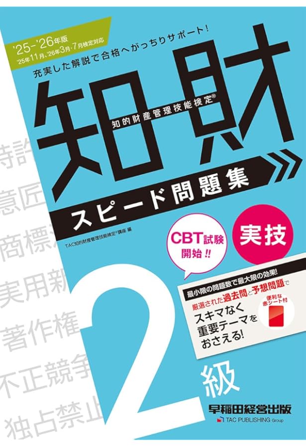 知的財産管理技能検定(R) 2級実技 スピード問題集 2024 - 2025年版