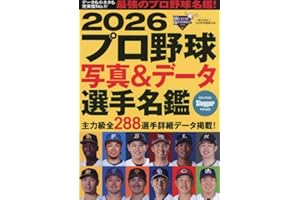 2026 プロ野球 写真&データ選手名鑑: NSKムック (NSK MOOK)