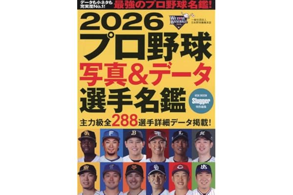 2026 プロ野球 写真&データ選手名鑑: NSKムック (NSK MOOK)