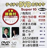 �e�C�`�NDVD�J���I�P �X�[�p�[10(342)