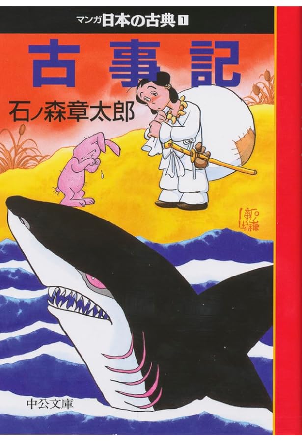 Amazon.co.jp: マンガ日本の古典(全32巻セット) (中公文庫) : 石ノ森