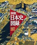 山川詳説日本史図録