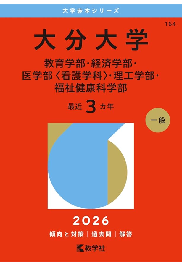 大分大学（教育学部・経済学部・医学部〈看護学科〉・理工学部・福祉