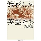 餓死した英霊たち (ちくま学芸文庫)