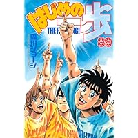はじめの一歩1～85 はじめの一歩(85) (少年マガジンコミックス) | 森川 ジョージ
