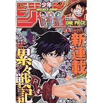 週刊少年ジャンプ 週刊少年ジャンプ(3) 2023年 1/15 号 [雑誌] |本 | 通販 | Amazon