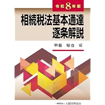 Amazon.co.jp: 相続税法基本通達逐条解説(令和8年版) : 甲斐裕也: 本
