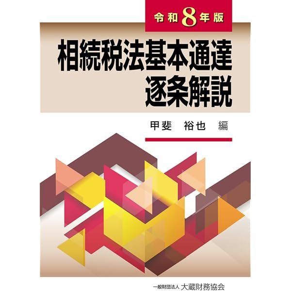 法人税関係 租税特別措置法通達逐条解説 | 中山 孝道, 中山 孝道, 最上