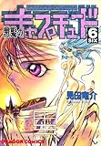 黒髪のキャプチュード (6) (ドラゴンコミックスエイジ)