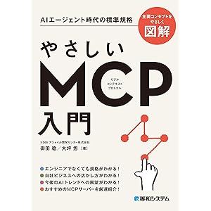 やさしいMCP入門の表紙