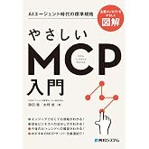 やさしいMCP入門