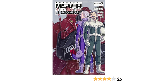 機動戦士ガンダムmsv R 宇宙世紀英雄伝説 虹霓のシン マツナガ 1 8巻 Bookteen Net