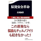 原発安全革命 (文春新書 806)
