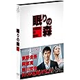 "新参者"加賀恭一郎「眠りの森」 [DVD]