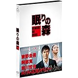 "新参者"加賀恭一郎「眠りの森」 [DVD]