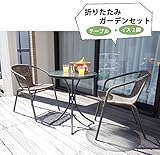 折りたたみガーデンセット　椅子2脚+ガラステーブルの3点セット　【椅子カラー：ラタン調】　ベランダ　カフェ　テラス　アウトドア　庭　ラタン　シンプル