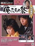 昭和傑作テレビドラマDVDコレクション (25) 2024年 8/7 号 [雑誌]