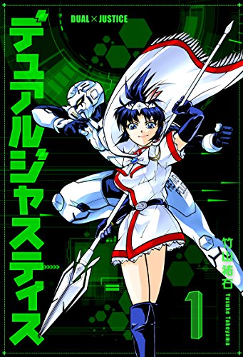 『デュアルジャスティス』