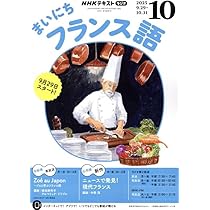 NHKラジオまいにちフランス語 2025年 10 月号 [雑誌] |本 | 通販