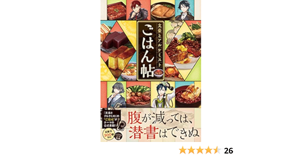 文豪とアルケミスト ごはん帖 ポストメディア編集部 本 通販 Amazon