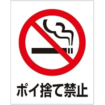 Amazon.co.jp: 禁煙（S） 粗面に直接貼れる 強粘着ステッカー