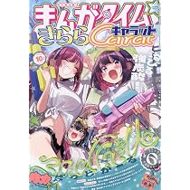 Amazon.co.jp: まんがタイムきららキャラット (10月号) : 本