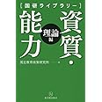 資質・能力[理論編] (国研ライブラリー)