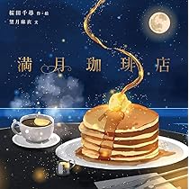 桜田千尋イラスト集 満月珈琲店メニューブック | 桜田 千尋, 桜田 千尋