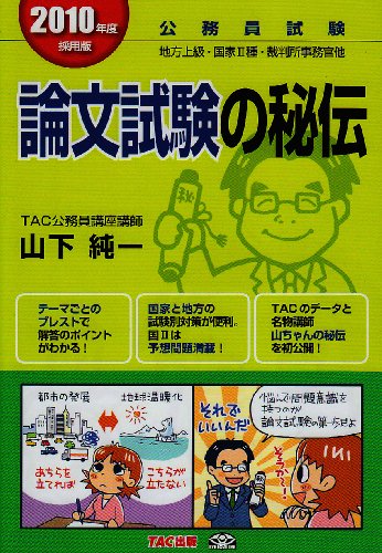 公務員試験 論文試験の秘伝〈2010年度採用版〉 公務員試験 論文試験の秘伝〈2010年度採用版〉