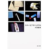 スローなブギにしてくれ (角川文庫)