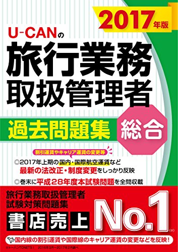 2017年版 U-CANの総合旅行業務取扱管理者 過去問題集【国内・国際航空運賃