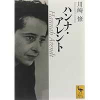 ハンナ・アーレント――〈世界への愛〉の物語 | エリザベス・ヤング
