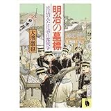 明治の墓標―庶民のみた日清・日露戦争 (河出文庫)