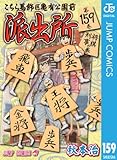 こちら葛飾区亀有公園前派出所 159 (ジャンプコミックスDIGITAL)
