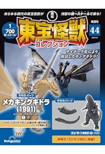 東宝怪獣コレクション 第45号(メカキングギドラ（1991）2) [分冊百科