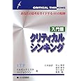 クリティカルシンキング 入門篇: あなたの思考をガイドする40の原則