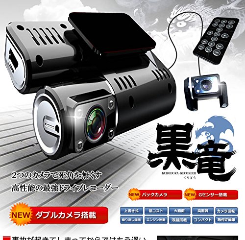 価格比較 ノーブランド品 デュアル Wカメラ搭載 ドライブレコーダー 黒竜 黒ドラ 180度回転 バックカメラ 高画質 Gセンサー Hd 録画 Tec Kurodrd ドライブレコーダー 家電専科