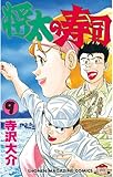 書評 将太の寿司（９） by Tetsu Okamoto