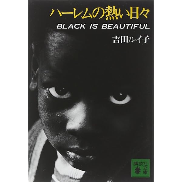 ハーレム 黒い天使たち 吉田ルイ子写真集 ハーレム -黒い天使達・Harlem:Black Angels-（Reprint） - 吉田