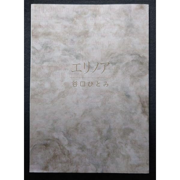 ヒヨドリときのみ | 谷口ひとみ, 前田皓明・前田朋 |本 | 通販