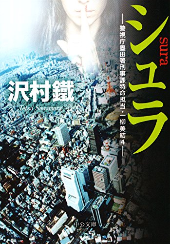 沢村鐵:シュラ - 警視庁墨田署刑事課特命担当・一柳美結4 (中公文庫)