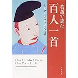 英語で読む百人一首 (文春文庫 編 4-5)