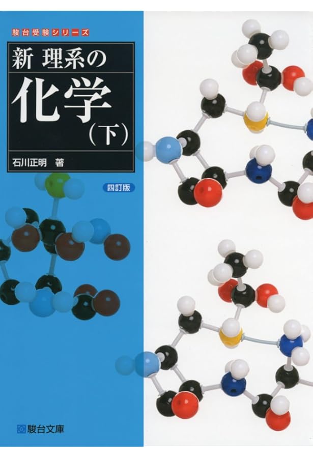 新理系の化学 (上) (駿台受験シリーズ) | 石川 正明 |本 | 通販 | Amazon