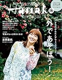 Hanako (ハナコ) 2017年 5月25日号 No.1133 [外であそぼう！] [雑誌]