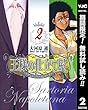 王様の仕立て屋～サルトリア・ナポレターナ～【期間限定無料】 2 (ヤングジャンプコミックスDIGITAL)