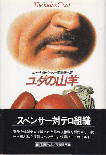 ユダの山羊 (ハヤカワ・ノヴェルズ)